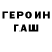 ГАШ гарик iJerk